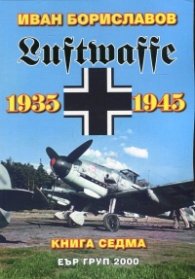 Луфтвафе /1935-1945/ - Кн.7
