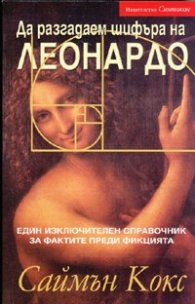 Да разгадаем шифъра на Леонардо