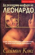 Да разгадаем шифъра на Леонардо