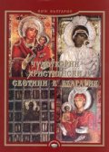 Чудотворни християнски светини в България