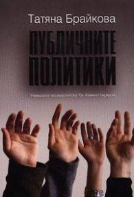 Публичните политики