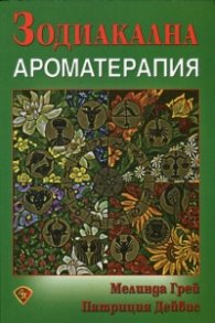 Зодиакална ароматерапия