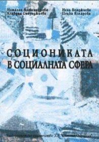 Социониката в социалната сфера