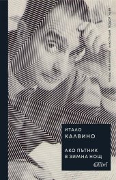 Ако пътник в зимна нощ (твърда корица)