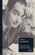 Ако пътник в зимна нощ (твърда корица)