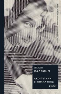 Ако пътник в зимна нощ (твърда корица)