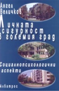 Личната сигурност в големия град