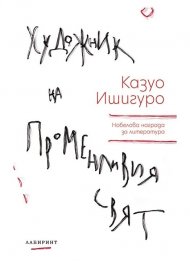 Художник на променливия свят