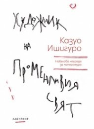 Художник на променливия свят