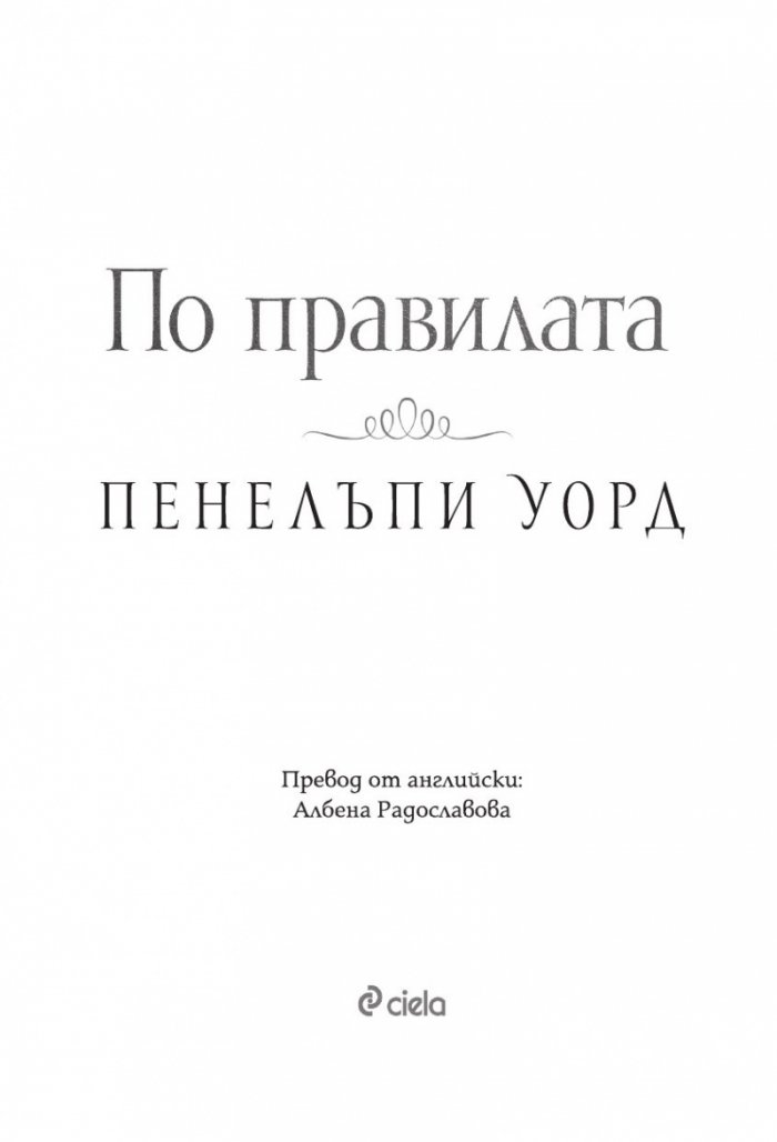 По правилата