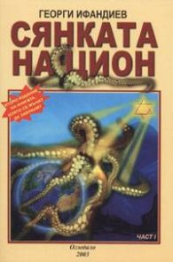 Сянката на Цион.Ч.1