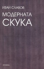 Модерната скука