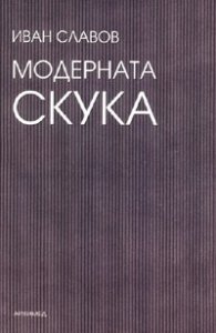 Модерната скука