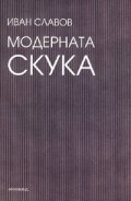Модерната скука