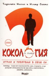 Кокология. Играй и повярвай в себе си!