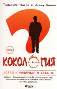 Кокология. Играй и повярвай в себе си!