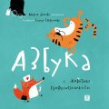 Азбука с животни професионалисти (твърда корица)