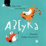 Азбука с животни професионалисти (твърда корица)