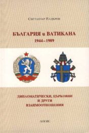 България и Ватикана 1944-1989