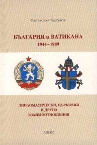 България и Ватикана 1944-1989