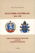 България и Ватикана 1944-1989