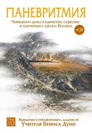 Паневритмия + CD Т.1: Движения, принципи, музика