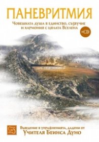 Паневритмия + CD Т.1: Движения, принципи, музика