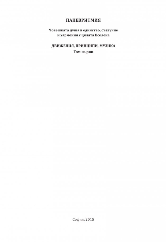 Паневритмия + CD Т.1: Движения, принципи, музика