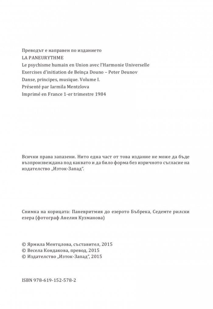 Паневритмия + CD Т.1: Движения, принципи, музика