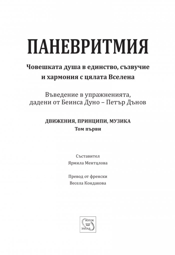 Паневритмия + CD Т.1: Движения, принципи, музика
