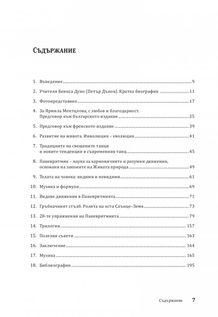 Паневритмия + CD Т.1: Движения, принципи, музика