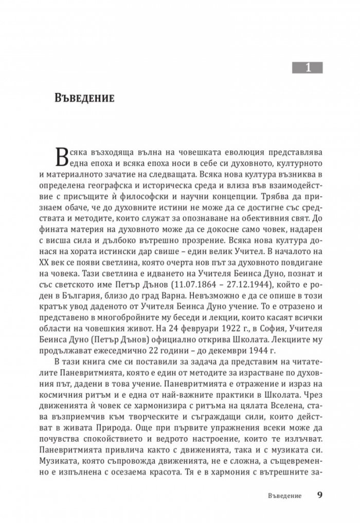 Паневритмия + CD Т.1: Движения, принципи, музика
