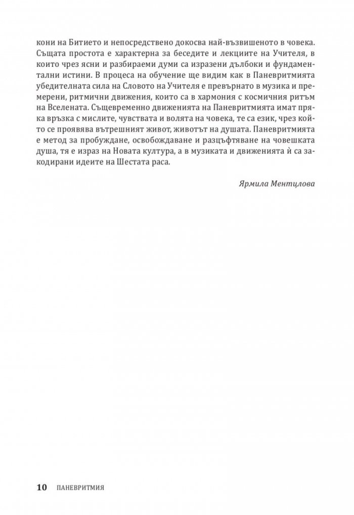 Паневритмия + CD Т.1: Движения, принципи, музика