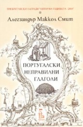 Португалски неправилни глаголи