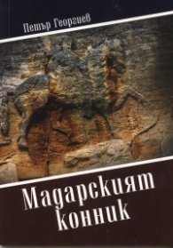 Мадарският конник