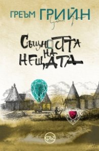 Същността на нещата