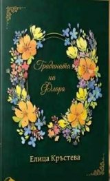Градината на Флора