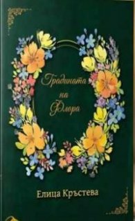 Градината на Флора