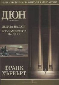 Дюн Т.2 - Децата на Дюн. Бог-император на Дюн
