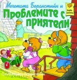 Мечетата Беранстийн и Проблемите с приятели