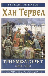 Хан Тервел Триумфаторът (694-715)