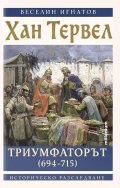 Хан Тервел Триумфаторът (694-715)