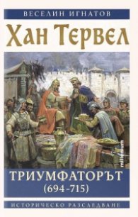 Хан Тервел Триумфаторът (694-715)