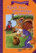 Кума Лиса кръстница и други приказки/ Мога сам да чета