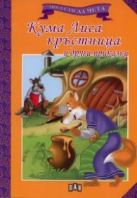 Кума Лиса кръстница и други приказки/ Мога сам да чета