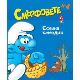 Смърфовете: Есенна комедия