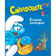 Смърфовете: Есенна комедия