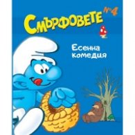 Смърфовете: Есенна комедия