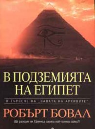 В подземията на Египет