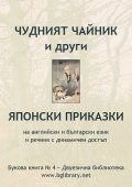 Чудният чайник и други японски приказки на английски и български език и речник с динамичен достъп / Букова книга №4